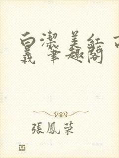 白洁 美红 高义 笔趣阁封面