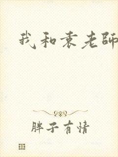 我和袁老师