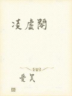 凌虚阁封面