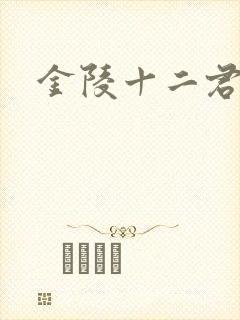 金陵十二君