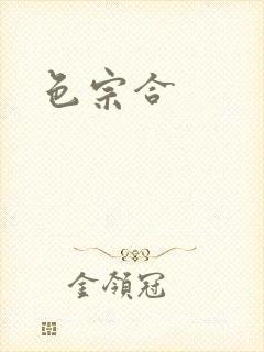 色宗合