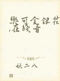 乐可金银花小说,在线看