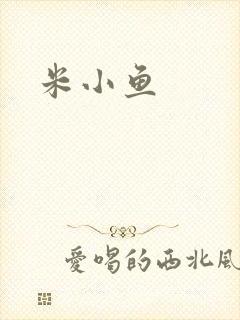米小鱼