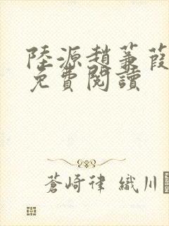 陆源赵蒹葭小说免费阅读