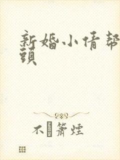 新婚小倩帮许老头
