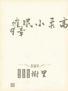 催眠小柔高达第9章封面