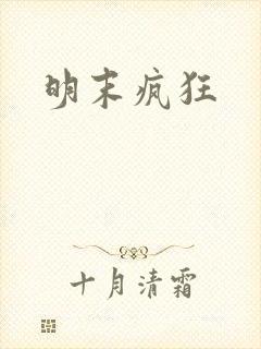 明末疯狂