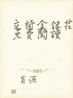 交椅金银花全文免费阅读