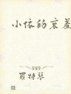 小依的哀羞