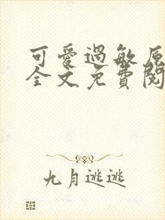 可爱过敏原小说全文免费阅读
