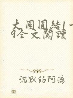 大团圆结1一39全文阅读封面