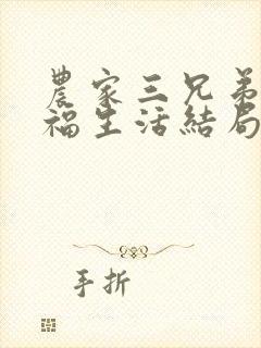 农家三兄弟的幸福生活结局红枫叶