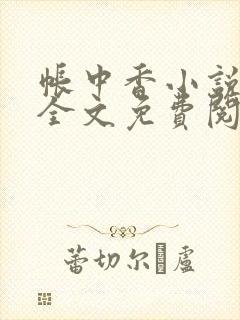 帐中香小说在线全文免费阅读