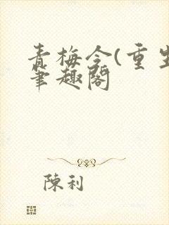青梅令(重生)笔趣阁封面