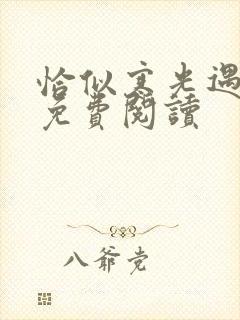 恰似寒光遇骄阳免费阅读