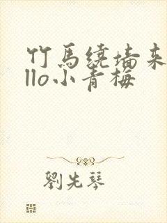 竹马绕墙来hello小青梅封面