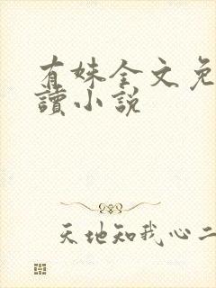 有姝全文免费阅读小说