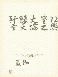 轩辕大宝720章天伦之乐