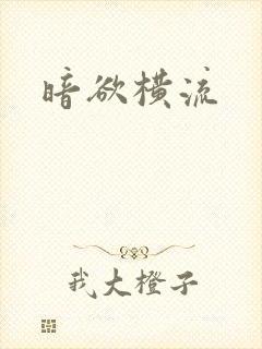 暗欲横流