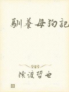 驯养母狗记