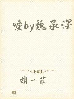 嘘by魏承泽