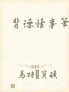 背德情事笔趣阁