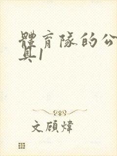 体育队的公用玩具1