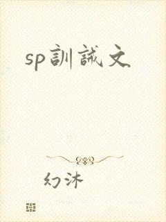 sp训诫文