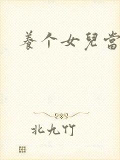 养个女儿当老婆