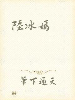 陆冰嫣