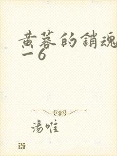 黄蓉的销魂夜1一6