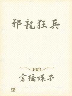 邪龙狂兵
