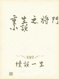 重生之将门毒后小说封面