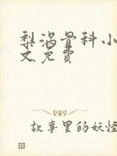 梨涡骨科小说全文免费