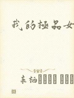 我的极品女老师