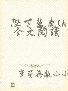 陛下万岁(h) 全文阅读