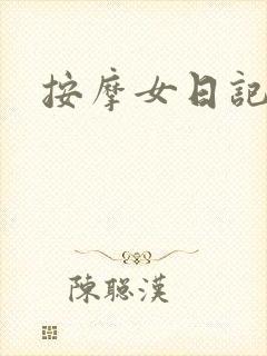 按摩女日记封面