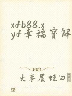xfb88.xyf幸福宝解锁版封面
