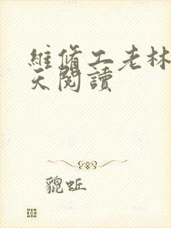 维修工老林的春天阅读