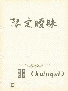 限定暧昧