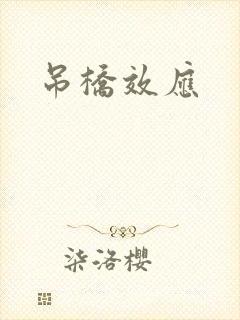 吊桥效应