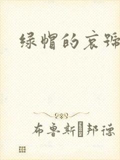 绿帽的哀号