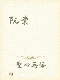 阮棠