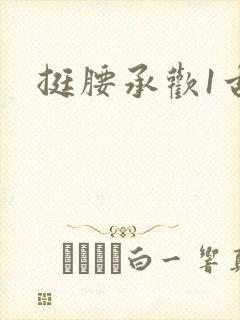 挺腰承欢1古言