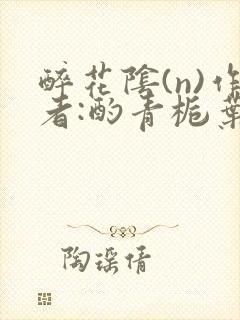 醉花阴(n)作者:酌青栀叶曲桃