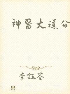 神医大道公2