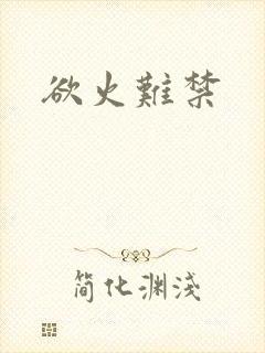 欲火难禁