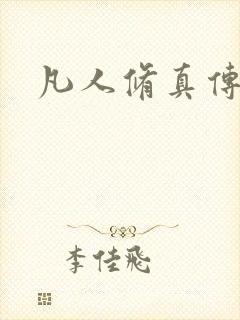 凡人修真传
