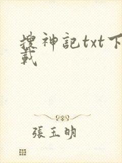 搜神记txt下载