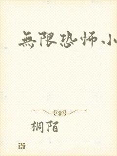 无限恐怖小说